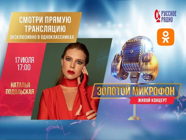 Наталья Подольская споет в большой мультимедийной студии «Русского Радио»