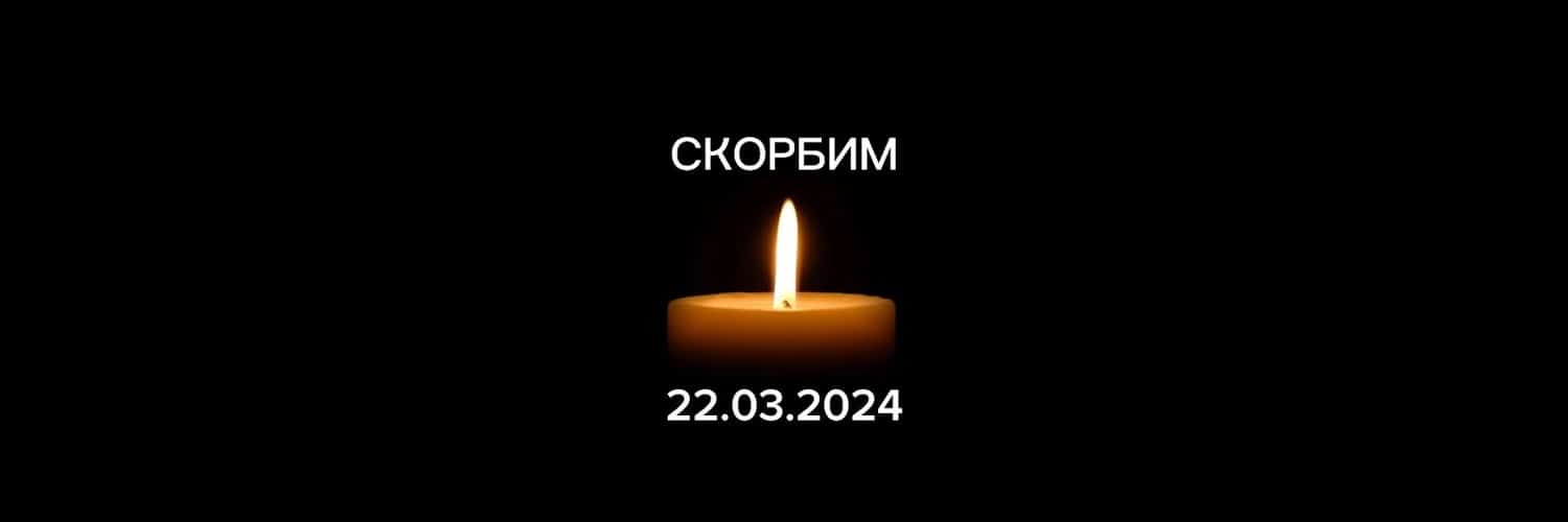 24 марта 2024 года в России объявлен Днем траура из-за теракта в «Крокус сити холле»