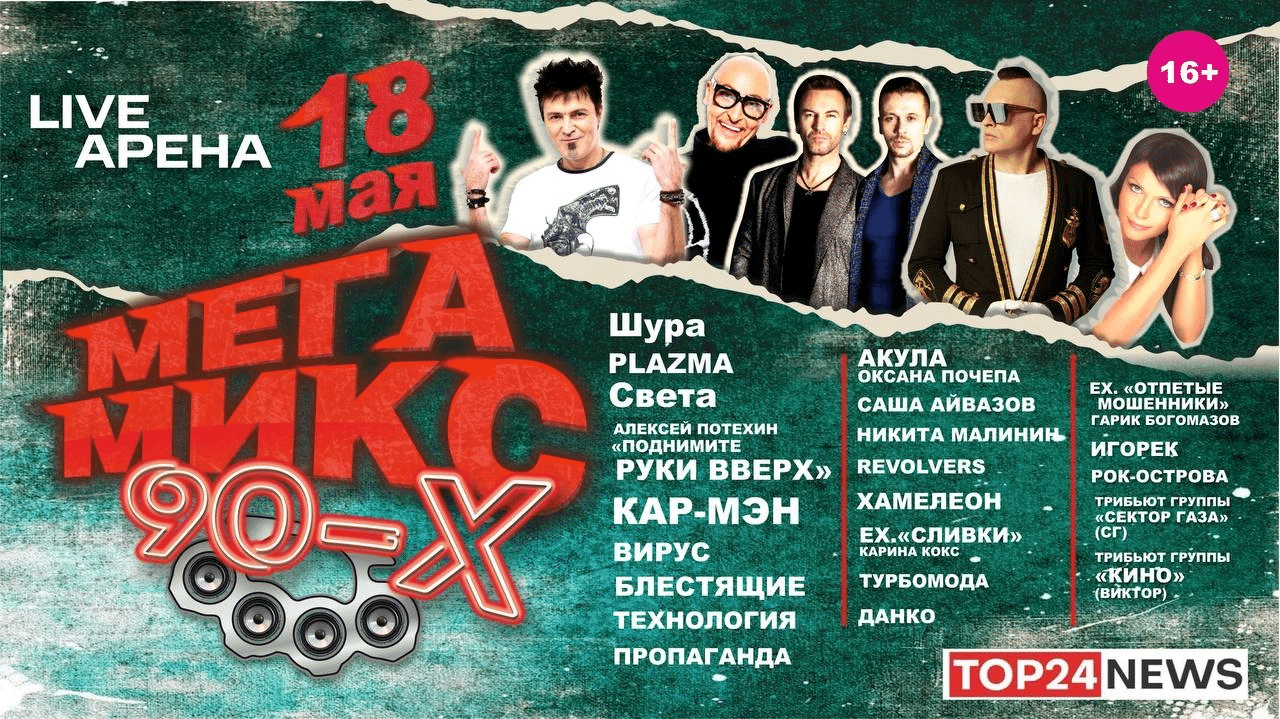 Группа PLAZMA приглашает тебя на «МегаМикс 90-х» 18 мая в Москве