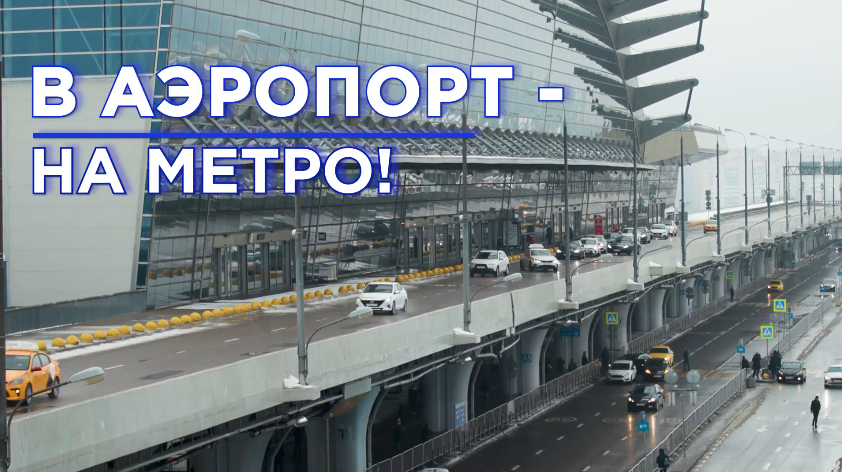 В Москве сократят бесплатное время нахождения транспорта возле аэропорта Внуково