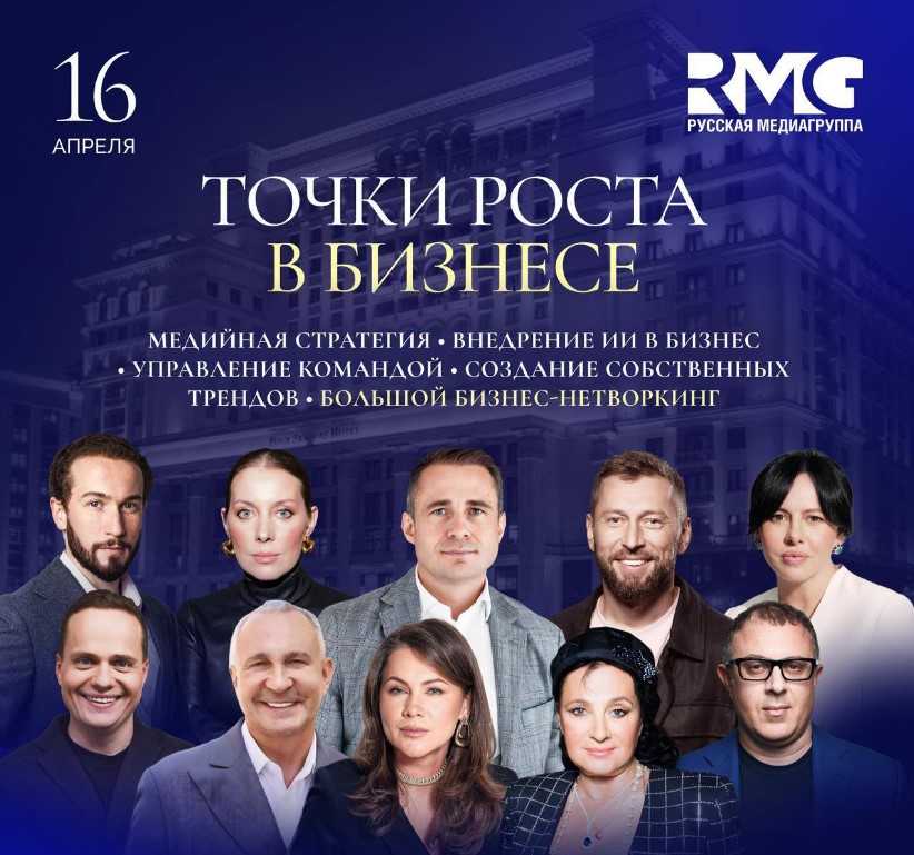Первый конгресс «Точки роста в бизнесе» пройдет 16 апрелявотеле Four Seasons Moscow