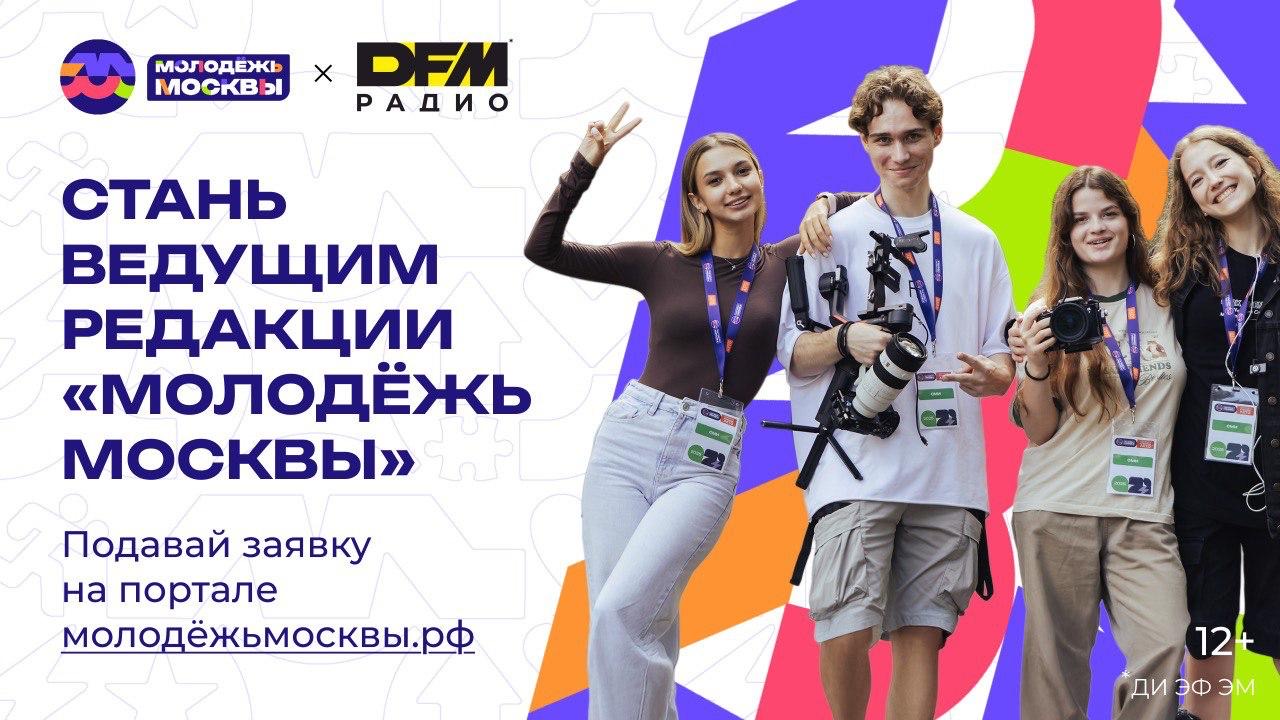 Проект «Молодежь Москвы» при поддержке Радио DFM запускает кастинг для ведущих