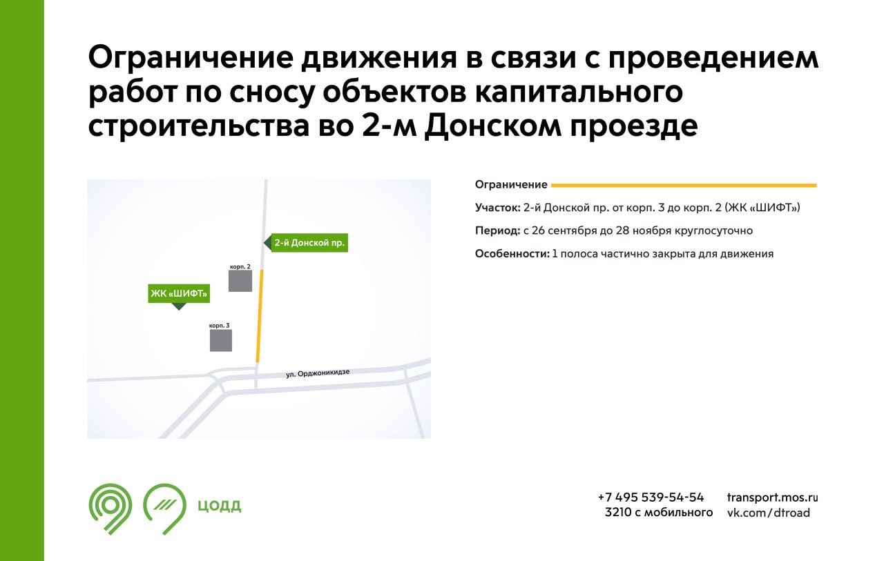 Движение на 2-м Донском проезде в Москве ограничат до конца ноября