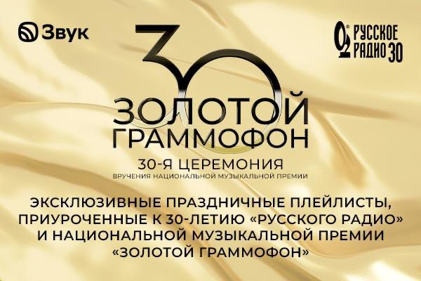 Музыкальная коллаборация осени: «Русское Радио» и музыкальный сервис Звук создали эксклюзивные плейлисты к юбилею «Золотого Граммофона»