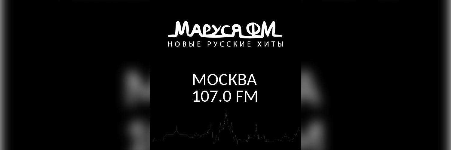 Маруся ФМ теперь в Москве!