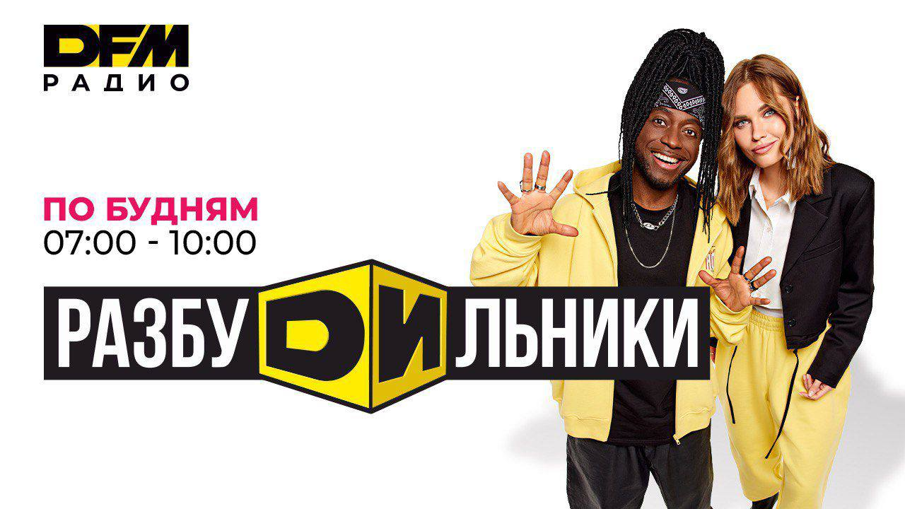 DJ Саймон и Катя Бодрова: на Радио DFM стартует новое утреннее шоу «Разбудильники»