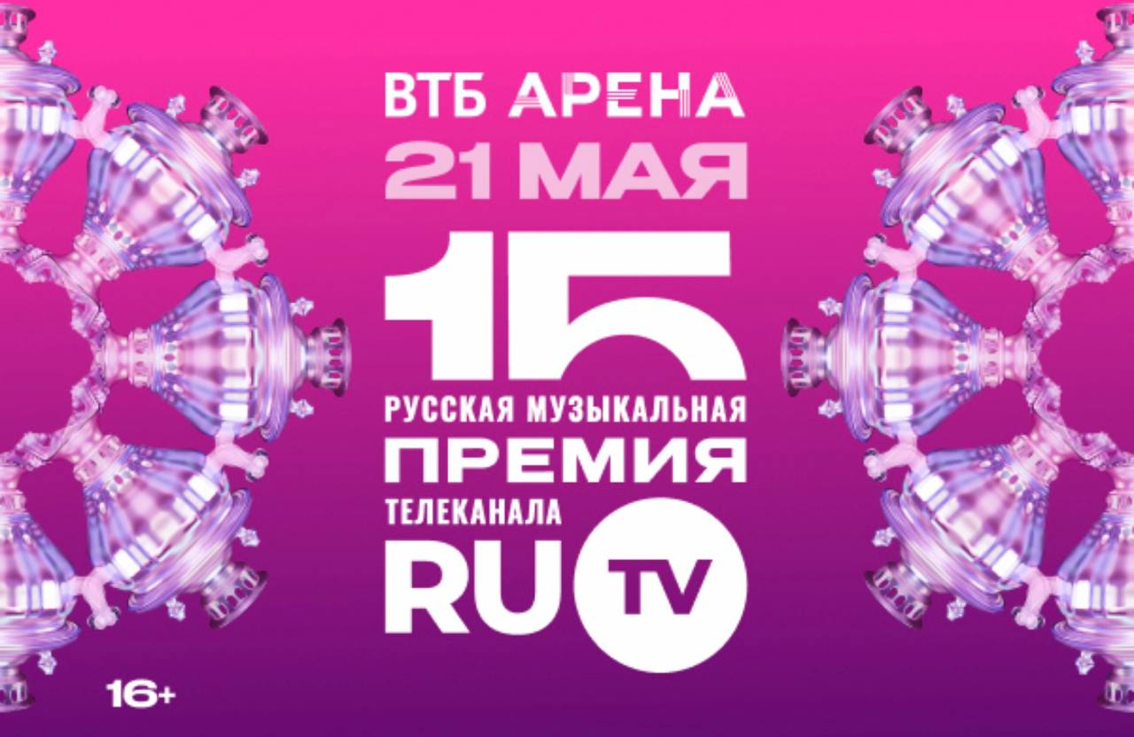 В унисон со всей страной: объявлена концепция XV Русской Музыкальной Премии телеканала RU.TV