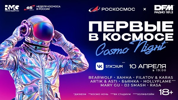 Artik & Asti, Ханна, DJ Smash, Mary Gu и другие звезды выступят на «Первые в космосе. Cosmo Night*»
