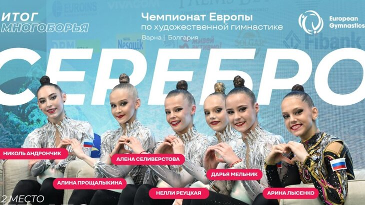 Российские гимнастки завоевали серебро на чемпионате Европы