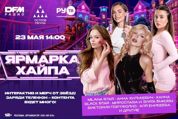 В Москве пройдет первая в истории «Ярмарка хайпа»