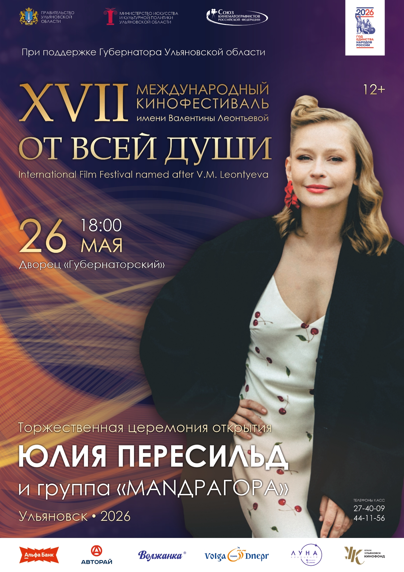 Юлия Пересильд и Алексей Кравченко откроют кино-фестиваль в Ульяновске