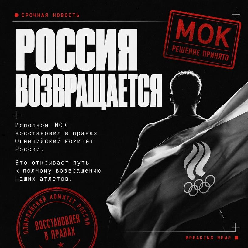 Россия возвращается на международную спортивную арену после решения МОК