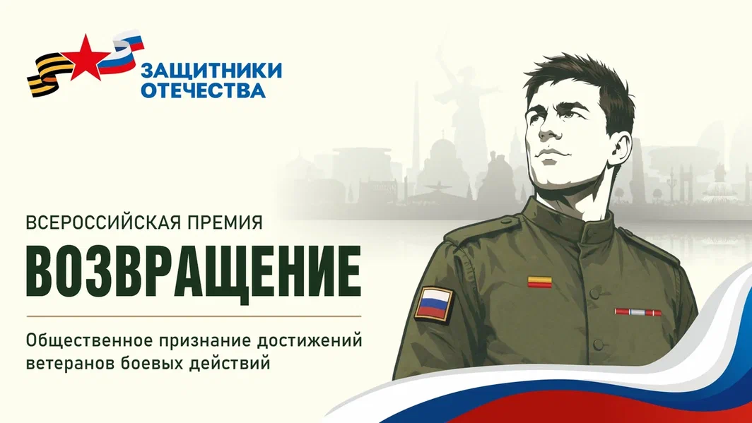 Фонд «Защитники Отечества» учредил всероссийскую премию для ветеранов СВО «Возвращение»