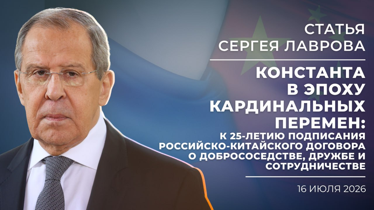 Лавров назвал отношения России и Китая образцом для межгосударственного общения
