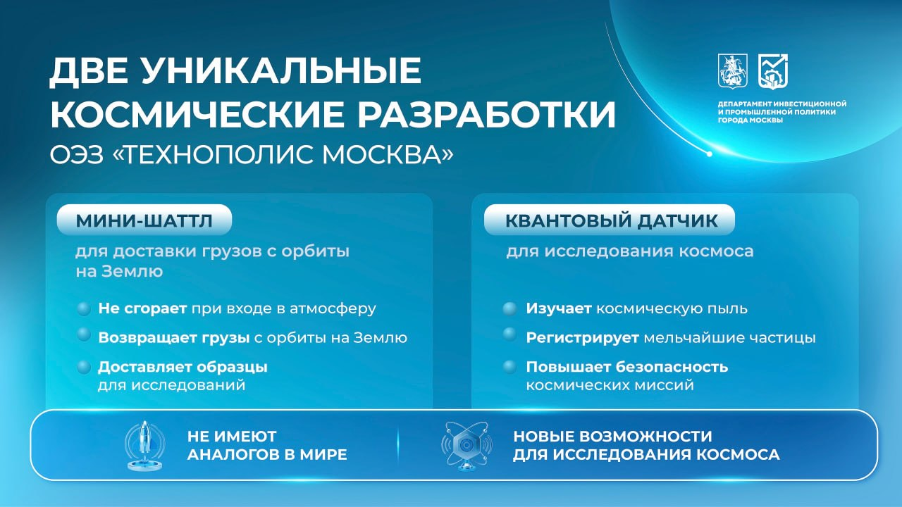 Собянин заявил о двух уникальных разработках для космоса