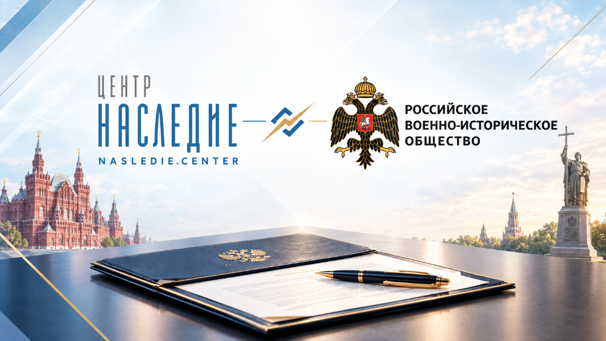 Центр «Наследие» и РВИО заключили соглашение о сотрудничестве