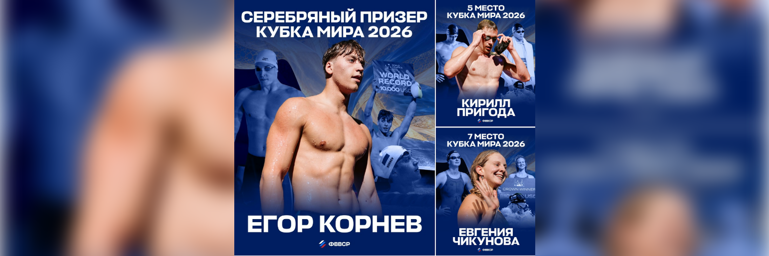 Российские пловцы завоевали «Тройную корону» на Кубке мира